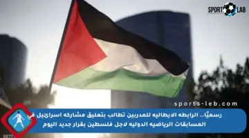 رسميًا.. الرابطة الإيطالية للمدربين تطالب بتعليق مشاركة إسرائيل في المسابقات الرياضية الدولية لأجل فلسطين بقرار جديد اليوم